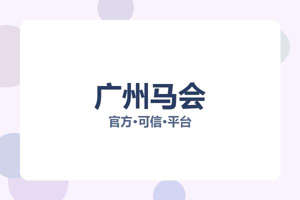 广州马会 图片