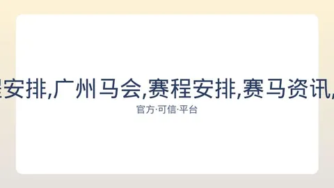 广州马会 资讯 082434 41o