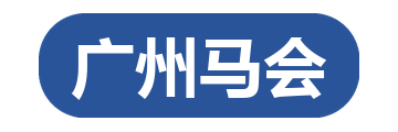 广州马会